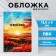 Cover for the passport "I am Russian!", Field, PVC