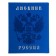Premium-Deviller is universal, for grade 1-11 Vivella "coat of arms", covering artificial leather, blue