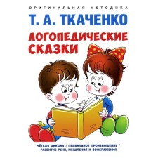 Логопедические сказки. Учебно-практическое пособие. Ткаченко Т.А.