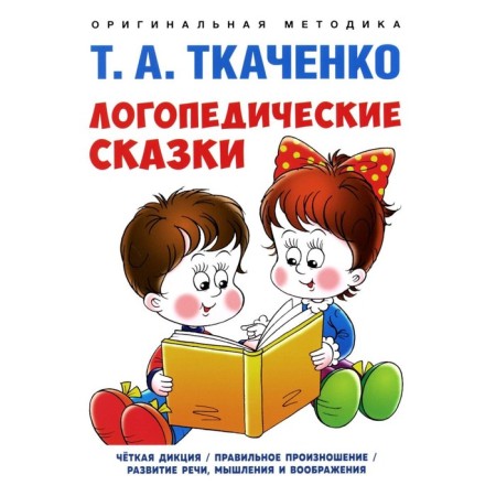 Speech therapy fairy tales. Teaching and practical guide. Tkachenko T.A.