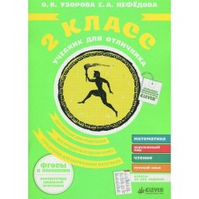 GEF. Textbook for excellent student grade 2