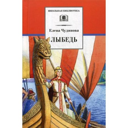 Lybed: a story-tale and stories. Chudinova E.