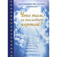 What is there, behind the last line?. Melchizedek (Artyukhin), Archimandrite