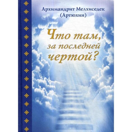 What is there, behind the last line?. Melchizedek (Artyukhin), Archimandrite