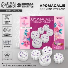 Аромасаше своими руками. Набор для создания ароматической фигурки из соевого воска «Цветы с сухоцветами»
