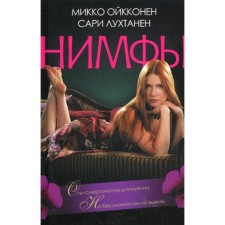 Nymphs*: Roman. Oikkonen M.