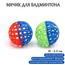Badminton ball, D-5.5 cm