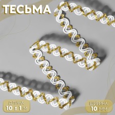 Decorative braid, 10 mm, 10 ± 1 m, white/gold color