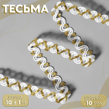 Decorative braid, 10 mm, 10 ± 1 m, white/gold color