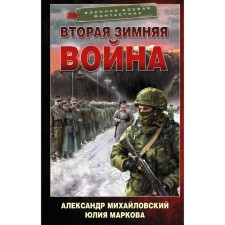The second winter war. Mikhailovsky A.B., Markova Yu.V.