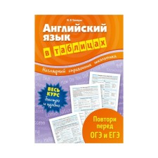 Английский язык в таблицах. Чимирис Ю. В.