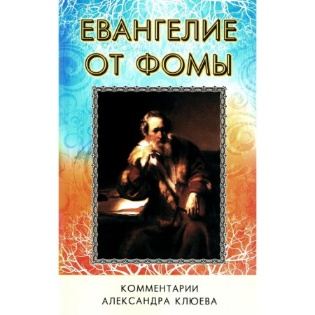 The gospel from Thomas. Comments of Alexander Klyuyev. 5th edition, fixed and supplemented