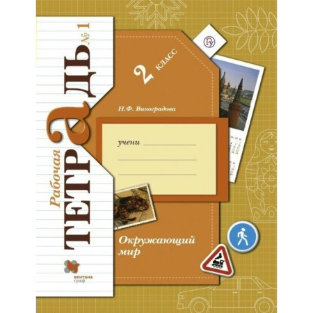 Workbook. GEF. The world around the grade 2, part 1. Vinogradova N.F.