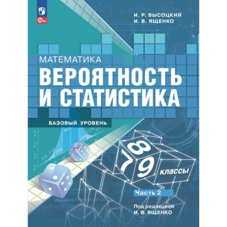 Mathematics. Probability and statistics. Grades 7-9. Textbook. A basic level of. Part 2. Vysotsky I.R.