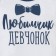 Боди Крошка Я "Любимчик девчонок", белый/синий, рост 74-80 см