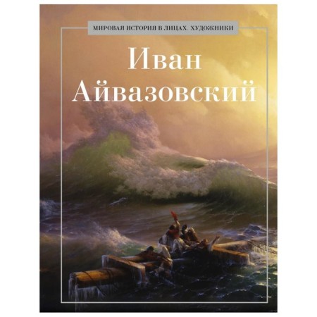 Ivan Aivazovsky. Comp. Konopleva K.I.