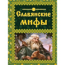 Slavic myths. Kryuchkova E.A., Kryuchkova O. E.