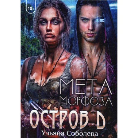 Island of D. Metamorphosis. Book 2. Sobolev U.