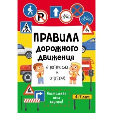 Rules of the road in questions and answers. Galkina V.V., Goncharov O.I., Krivoshta N.K.