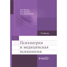 Psychiatry and medical psychology. Textbook. Ivanets N.N., Tulpin Yu.G., Kinkulkina M.A.