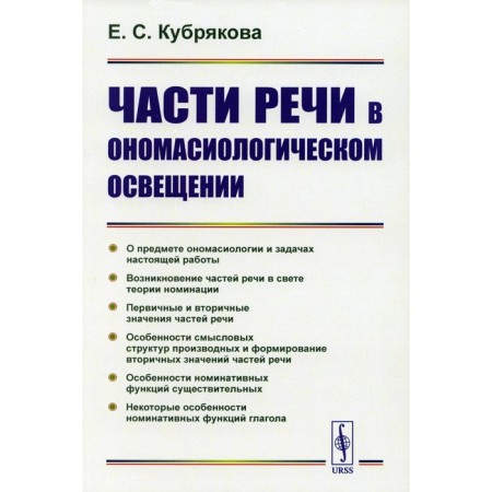 Parts of speech in onomasiological lighting. Kubryakova E.S.