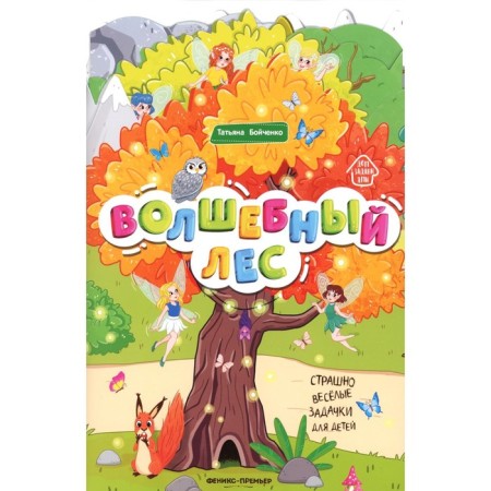 Magical forest. Harmosomic book. 2nd edition. Boychenko T.I.