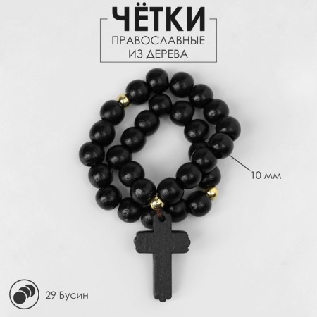 Parsing wooden "Orthodox" 29 beads with a cross, black color