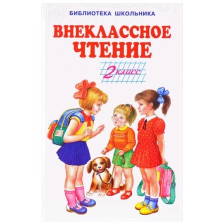 Extracurricular reading. Grade 2