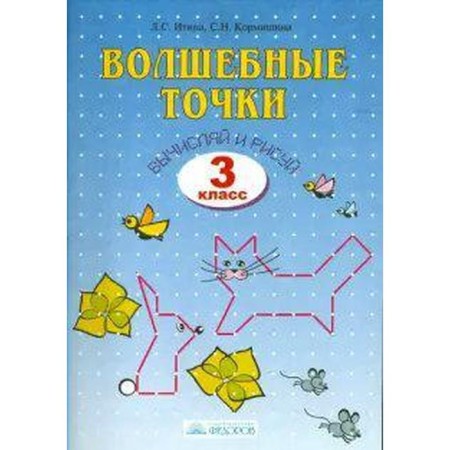Workbook. Magic points. Calculate and draw grade 3. Itina L. S.