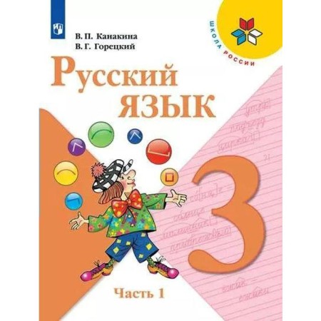 Textbook. GEF. Russian language, 2021. Grade 3, part 1. Kanakina V.P.