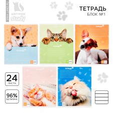 A notebook in a line of 24 sheets A5, on the paper clip “September 1: Cute pets”, 5 types of mix, whiteness 96%.