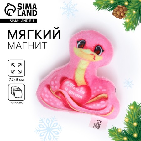 New Year's Magnet Soft "snake", pink