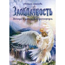 Crace. The legend of the Valdogenerius Valley. Semenova S.