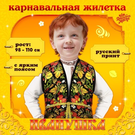 Carnival vest "Ivanushka" with a belt, black color