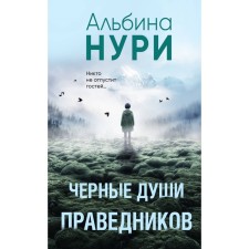 Чёрные души праведников. Нури А.