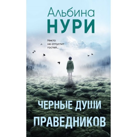Чёрные души праведников. Нури А.