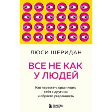 Все не как у людей. Как перестать сравнивать себя с другими и обрести уверенность. Шеридан Л.
