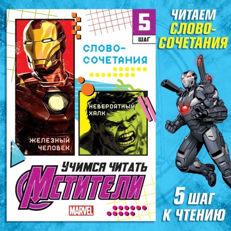 The training book "Learning to read. Phrases and sentences ", 5 step, 24 p., A5, Avengers