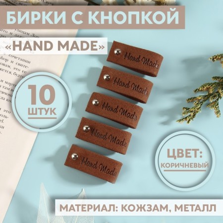 Tag with the "Hand Made" button, 8 × 1.5 cm, 10 pcs, brown color