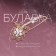 Pin "Flower" openwork composition, 8 cm, white color in gold