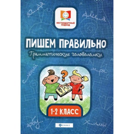 We write correctly. Grammar puzzles: 1-2 class. 3rd edition. Buryak M.V.