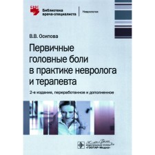 Primary headaches in the practice of a neurologist and therapist. 2nd edition, processed and supplemented. Osipova V.V.