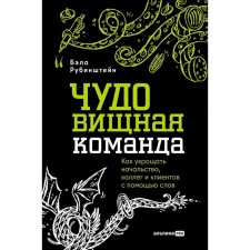 ЧУДОвищная команда. Как укрощать начальство, коллег и клиентов с помощью слов. Рубинштейн Б.