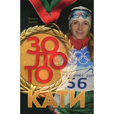 Gold Katya. Bailey E. u.
