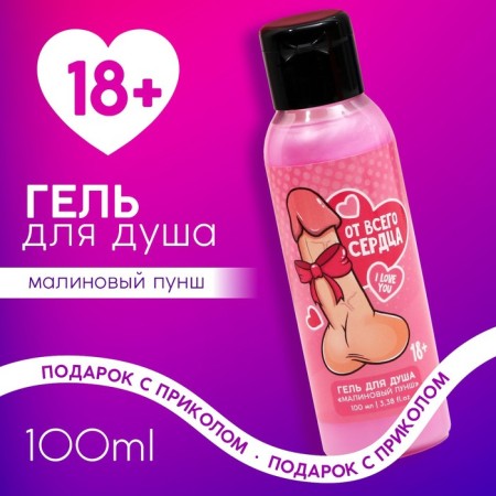 Shower gel “from the whole heart”, 100 ml, aroma raspberry punch, 18+, pure happiness