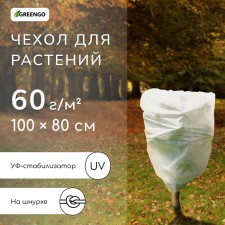 Чехол для растений, трапеция на шнурках, 100 × 80 см, спанбонд с УФ-стабилизатором, плотность 60 г/м²