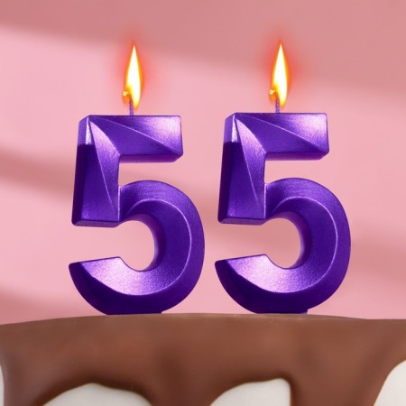 Candle in the cake jubilee "line" (set 2 in 1), number 55, purple metallic, 6.5 cm