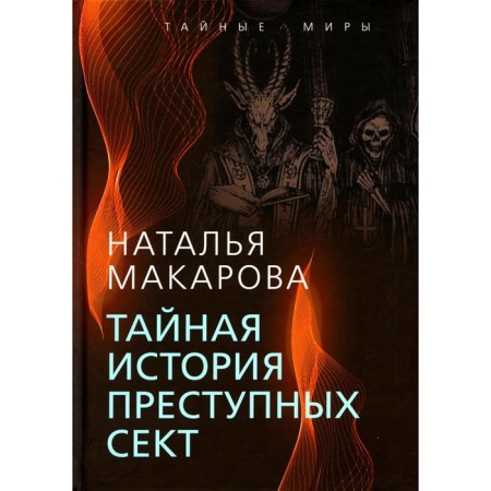 The secret story of criminal sects. Makarova N.I.