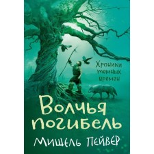 Хроники темных времен. Книга 9: Волчья погибель. Пейвер М.