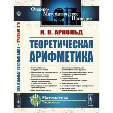 Theoretical arithmetic. Tutorial. 3rd edition. Arnold I.V.